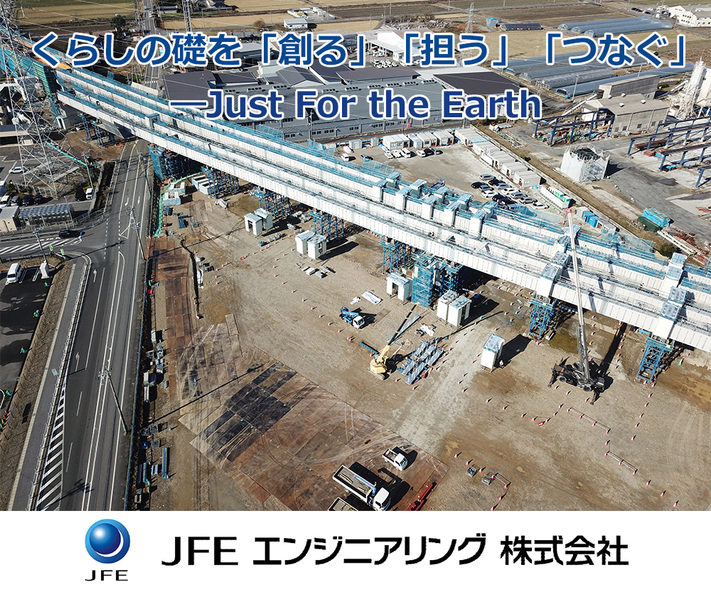 くらしの礎を「創る」「担う」「つなぐ」―Just For the Earth